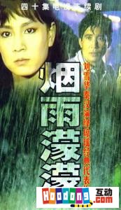 《煙雨濛濛》 《煙雨濛濛》