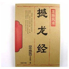 撼龍經 撼龍經