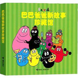巴巴爸爸新故事珍藏館 巴巴爸爸新故事珍藏館