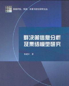 群決策信息分析及集結模型研究