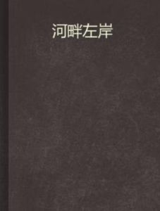 河畔左岸 河畔左岸