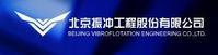 北京振沖工程股份有限公司 北京振沖工程股份有限公司