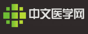 中文醫學網 中文醫學網
