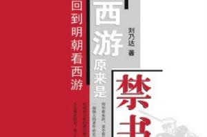 西遊原來是禁書 西遊原來是禁書
