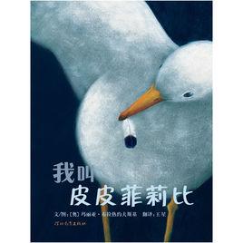我叫皮皮菲莉比 我叫皮皮菲莉比