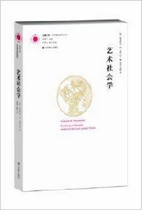 鳳凰文庫·藝術理論研究系列:藝術社會學 鳳凰文庫·藝術理論研究系列:藝術社會學