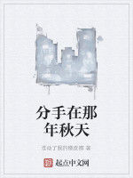 分手在那年秋天 分手在那年秋天