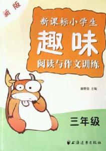 新課標小學生趣味閱讀與作文訓練(新版)三年級 新課標小學生趣味閱讀與作文訓練(新版)三年級