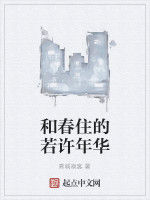 和春住的若許年華 和春住的若許年華
