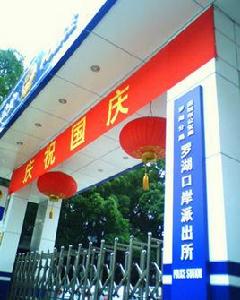 羅湖口岸派出所 羅湖口岸派出所
