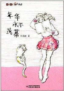兒童文學陽光書吧:年華永不落幕 兒童文學陽光書吧:年華永不落幕