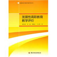 發展性高職教育教學評價 
