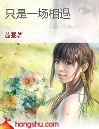 只是一場相遇 只是一場相遇