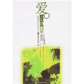 《愛就這么簡單》 《愛就這么簡單》