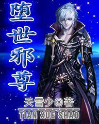 墮世邪尊 墮世邪尊