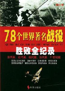 78個世界著名戰役勝敗全紀錄 78個世界著名戰役勝敗全紀錄