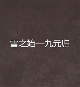 雪之始—九元歸 雪之始—九元歸