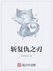 斬復仇之刃 斬復仇之刃