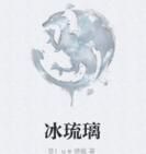 冰琉璃 冰琉璃
