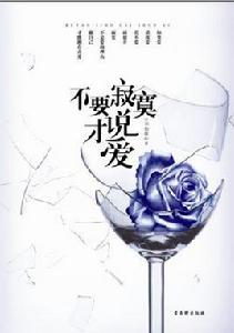 不要寂寞才說愛