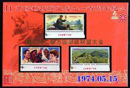 J1萬國郵政聯盟成立一百周年紀念郵票