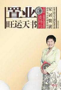 麥玲玲:置業旺運天書 麥玲玲:置業旺運天書