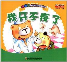 小笨熊成長行為故事繪本:我牙不疼了 小笨熊成長行為故事繪本:我牙不疼了