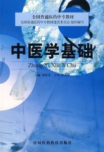 中醫學基礎 中醫學基礎