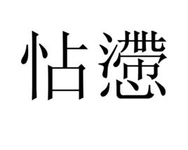 怗懘 怗懘