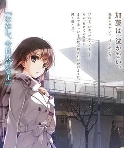 不起眼女主角培育法[丸戶史明原作的輕小說]