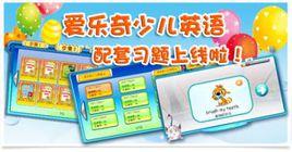 愛樂奇少兒英語 愛樂奇少兒英語