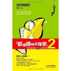 職場潛伏心理學2 職場潛伏心理學2