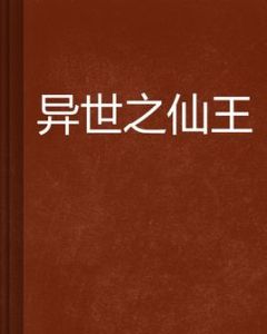 異世之仙王 異世之仙王