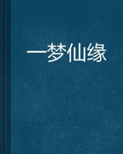 一夢仙緣 一夢仙緣