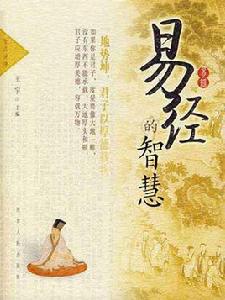 易經智慧全集 易經智慧全集