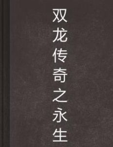 雙龍傳奇之永生