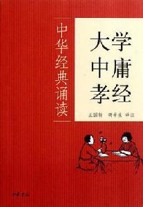 中華經典誦讀:大學中庸孝經 中華經典誦讀:大學中庸孝經