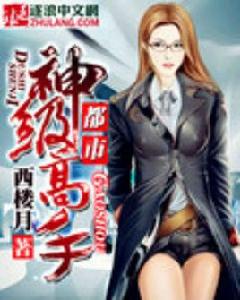 都市神級高手 都市神級高手