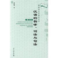 漢語的韻律、詞法與句法 漢語的韻律、詞法與句法