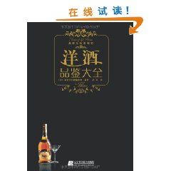 《洋酒品鑑大全》 《洋酒品鑑大全》