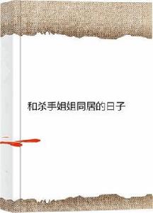 和殺手姐姐同居的日子 和殺手姐姐同居的日子