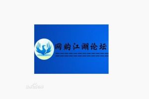 網購江湖論壇 網購江湖論壇