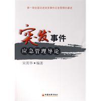 突發事件應急管理導論