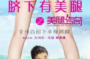 臍下有美腿之美腿傳奇 臍下有美腿之美腿傳奇