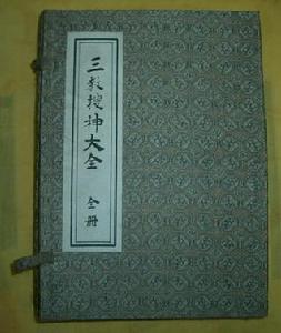 《三教搜神大全》 《三教搜神大全》