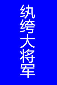 紈絝大將軍 紈絝大將軍