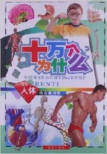 十萬個為什麼:關於人體的有趣問題 十萬個為什麼:關於人體的有趣問題