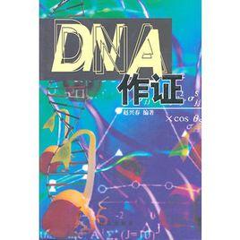 DNA作證 DNA作證