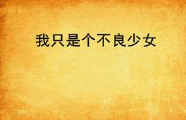 我只是個不良少女 我只是個不良少女
