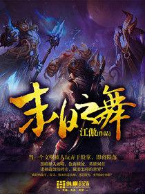 末日之舞 末日之舞